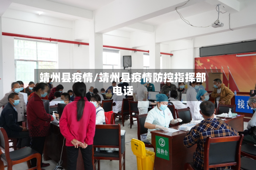 靖州县疫情/靖州县疫情防控指挥部电话-第1张图片