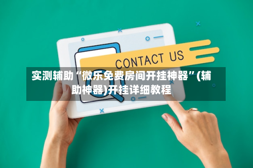 实测辅助“微乐免费房间开挂神器”(辅助神器)开挂详细教程-第1张图片