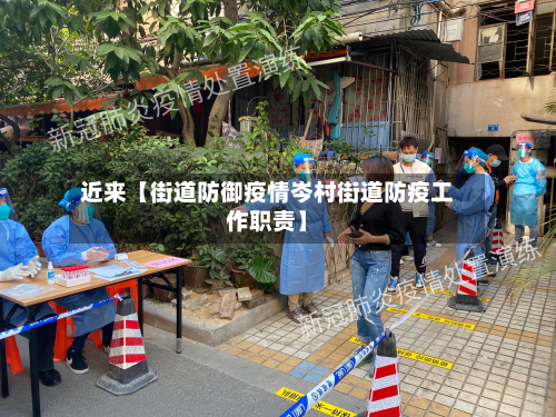 近来【街道防御疫情岑村街道防疫工作职责】-第2张图片