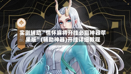 实测辅助“情怀麻将开挂必赢神器苹果版”(辅助神器)开挂详细教程-第3张图片
