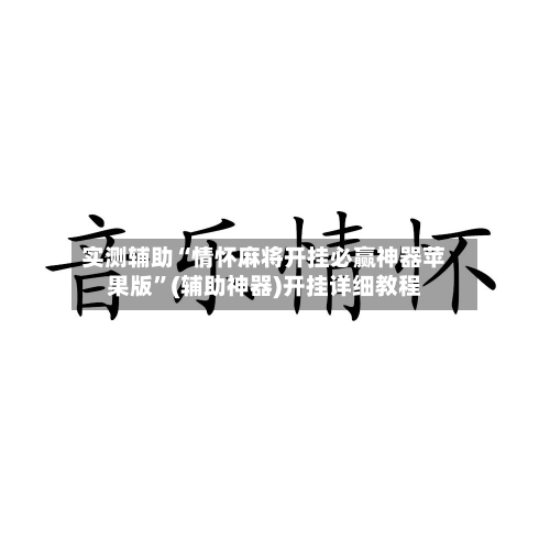实测辅助“情怀麻将开挂必赢神器苹果版	”(辅助神器)开挂详细教程-第1张图片