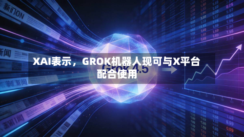 XAI表示，GROK机器人现可与X平台配合使用-第2张图片