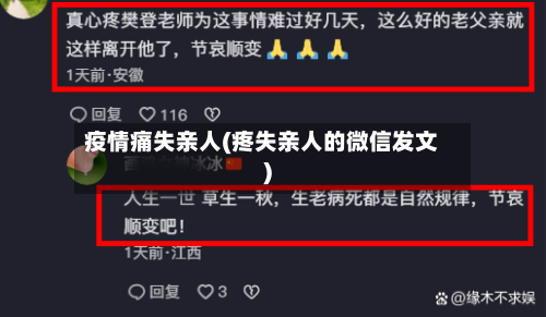 疫情痛失亲人(疼失亲人的微信发文)-第2张图片
