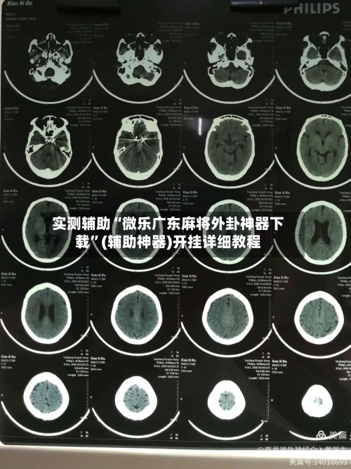 实测辅助“微乐广东麻将外卦神器下载	”(辅助神器)开挂详细教程-第1张图片