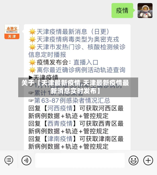 关于【天津最新疫情,天津最新疫情最新消息实时发布】-第3张图片
