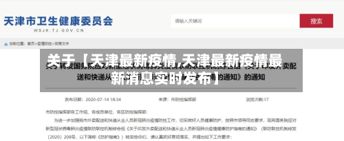 关于【天津最新疫情,天津最新疫情最新消息实时发布】-第1张图片
