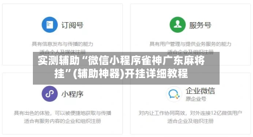 实测辅助“微信小程序雀神广东麻将挂	”(辅助神器)开挂详细教程-第2张图片