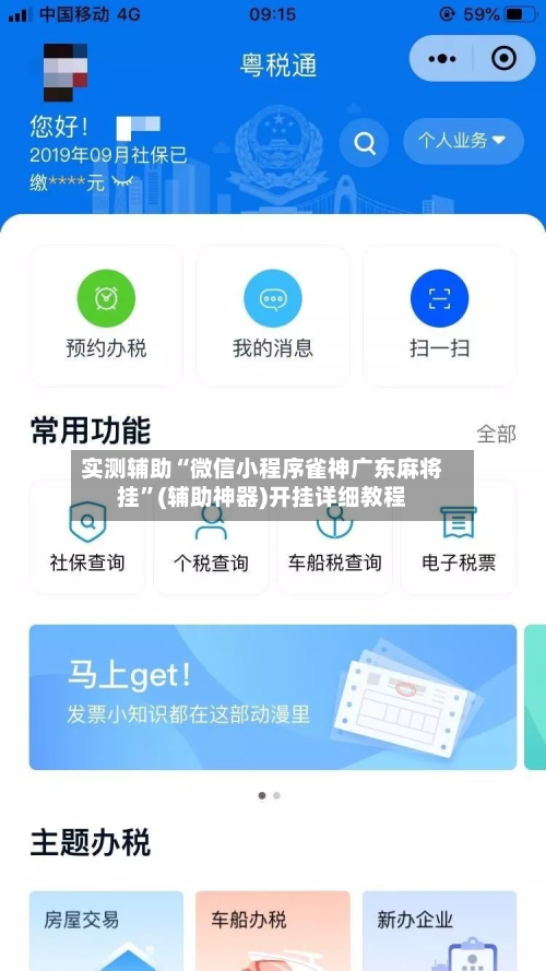 实测辅助“微信小程序雀神广东麻将挂”(辅助神器)开挂详细教程-第1张图片