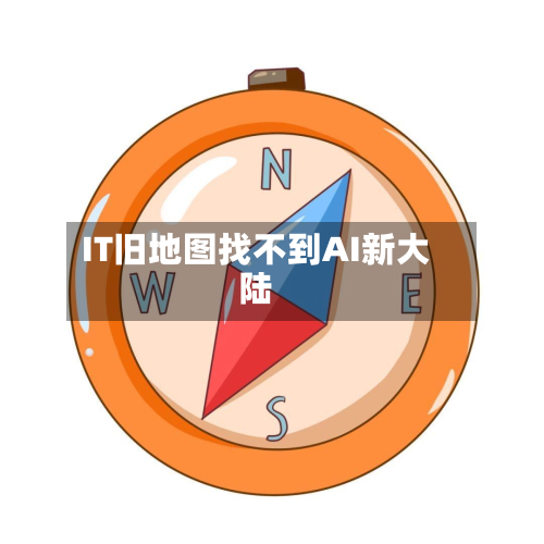 IT旧地图找不到AI新大陆-第3张图片