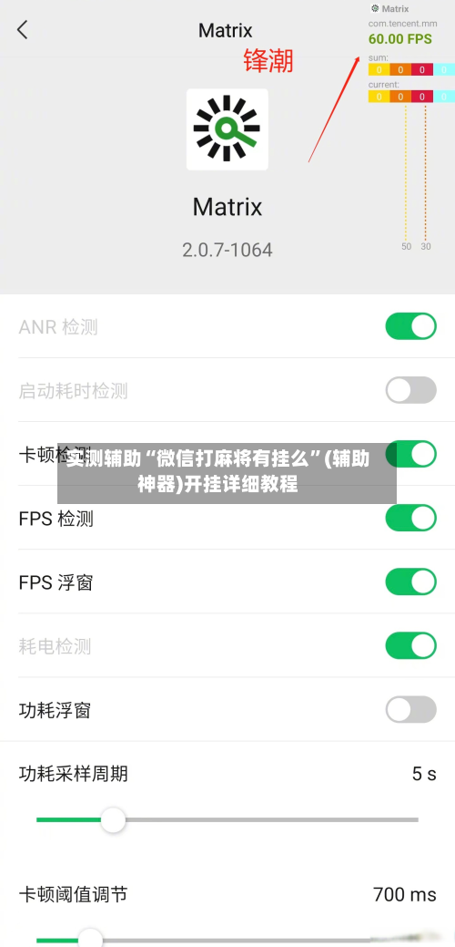 实测辅助“微信打麻将有挂么”(辅助神器)开挂详细教程-第1张图片
