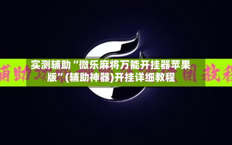 实测辅助“微乐麻将万能开挂器苹果版	”(辅助神器)开挂详细教程-第1张图片