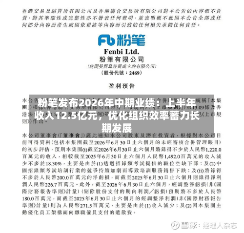 粉笔发布2026年中期业绩：上半年收入12.5亿元，优化组织效率蓄力长期发展-第1张图片