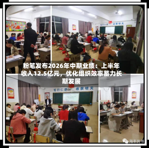 粉笔发布2026年中期业绩：上半年收入12.5亿元	，优化组织效率蓄力长期发展-第2张图片