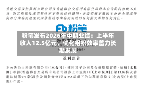 粉笔发布2026年中期业绩：上半年收入12.5亿元，优化组织效率蓄力长期发展-第3张图片
