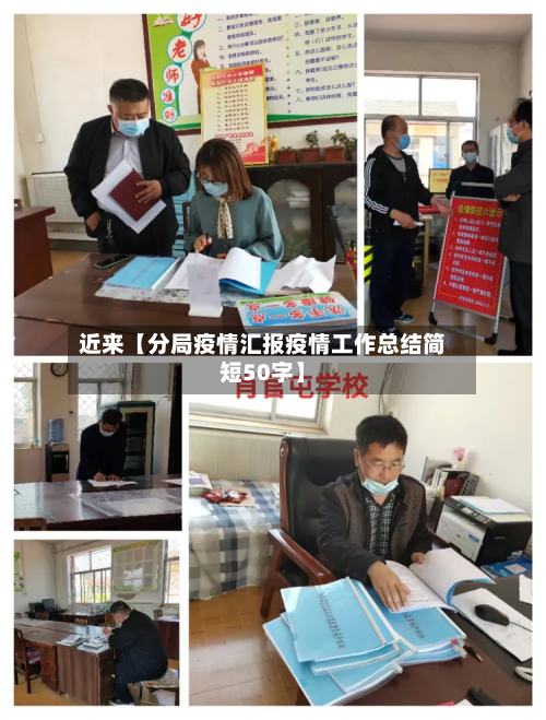 近来【分局疫情汇报疫情工作总结简短50字】-第3张图片