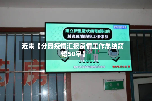 近来【分局疫情汇报疫情工作总结简短50字】-第1张图片