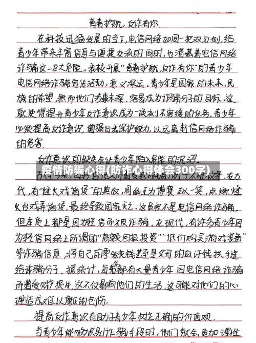 疫情防骗心得(防诈心得体会300字)-第2张图片