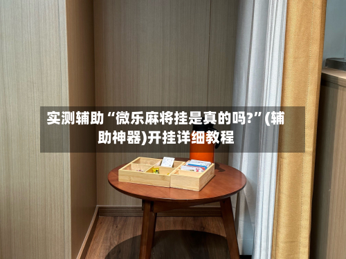 实测辅助“微乐麻将挂是真的吗?”(辅助神器)开挂详细教程-第2张图片