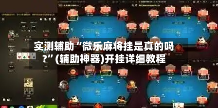 实测辅助“微乐麻将挂是真的吗?”(辅助神器)开挂详细教程-第1张图片