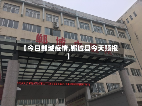 【今日郸城疫情,郸城县今天预报】-第2张图片
