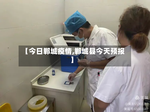 【今日郸城疫情,郸城县今天预报】-第1张图片