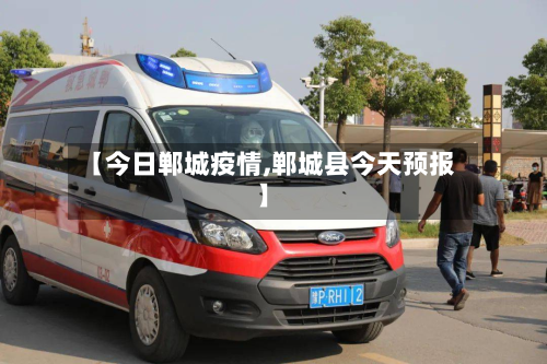 【今日郸城疫情,郸城县今天预报】-第3张图片