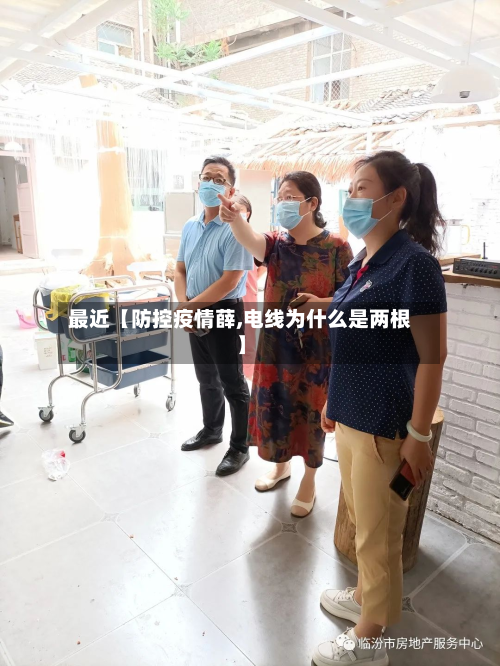 最近【防控疫情薛,电线为什么是两根】-第1张图片