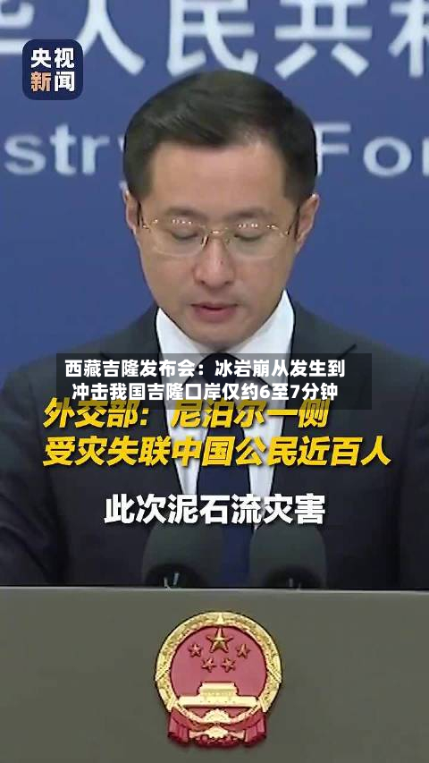 西藏吉隆发布会:冰岩崩从发生到冲击我国吉隆口岸仅约6至7分钟-第1张图片