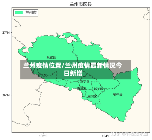 兰州疫情位置/兰州疫情最新情况今日新增-第1张图片