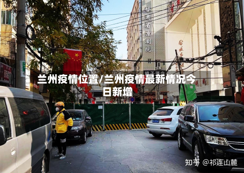 兰州疫情位置/兰州疫情最新情况今日新增-第2张图片
