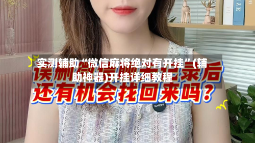 实测辅助“微信麻将绝对有开挂”(辅助神器)开挂详细教程-第2张图片