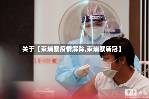 关于【柬埔寨疫情解除,柬埔寨新冠】-第1张图片