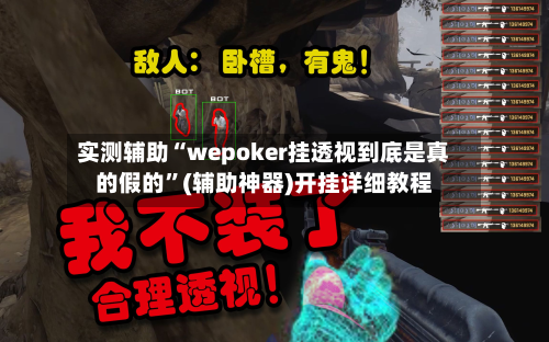 实测辅助“wepoker挂透视到底是真的假的	”(辅助神器)开挂详细教程-第1张图片