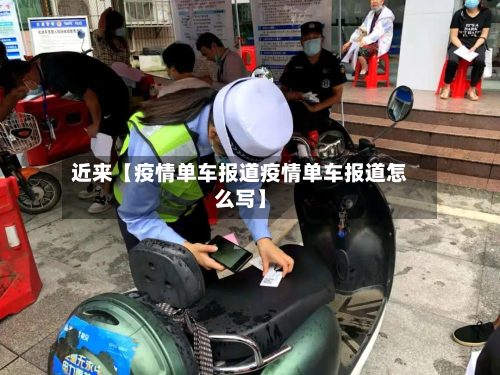 近来【疫情单车报道疫情单车报道怎么写】-第2张图片