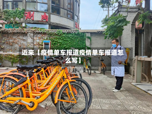 近来【疫情单车报道疫情单车报道怎么写】-第1张图片