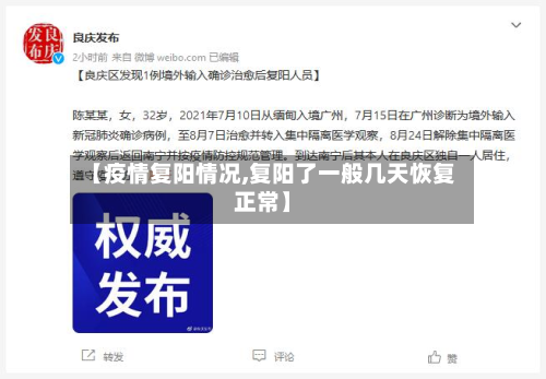 【疫情复阳情况,复阳了一般几天恢复正常】-第1张图片