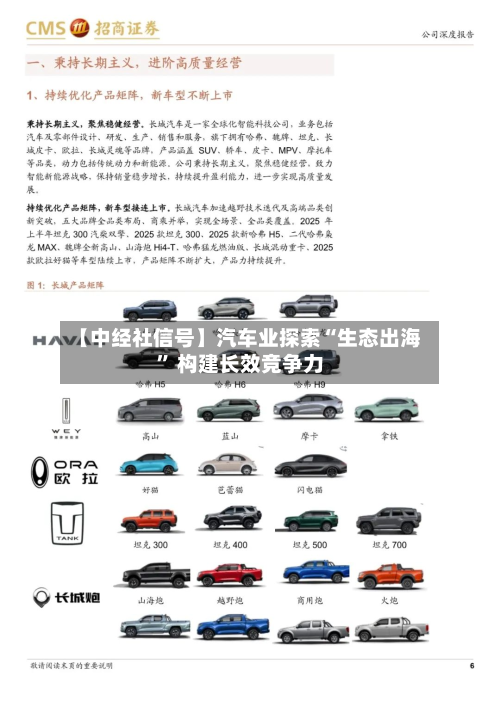 【中经社信号】汽车业探索“生态出海” 构建长效竞争力-第1张图片