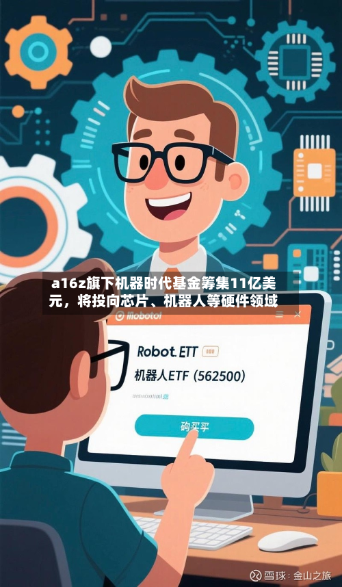 a16z旗下机器时代基金筹集11亿美元	，将投向芯片、机器人等硬件领域-第2张图片