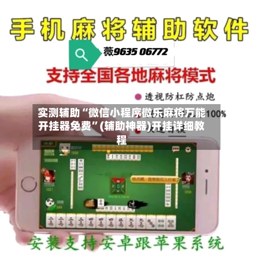 实测辅助“微信小程序微乐麻将万能开挂器免费”(辅助神器)开挂详细教程-第2张图片