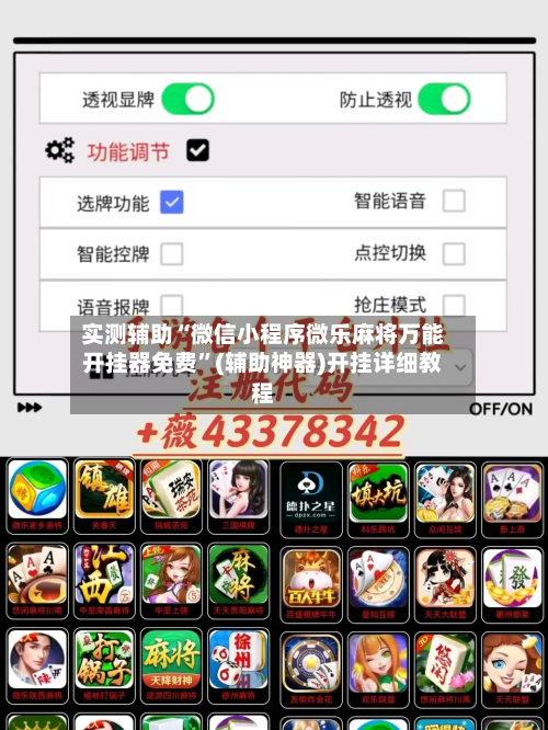 实测辅助“微信小程序微乐麻将万能开挂器免费”(辅助神器)开挂详细教程-第1张图片