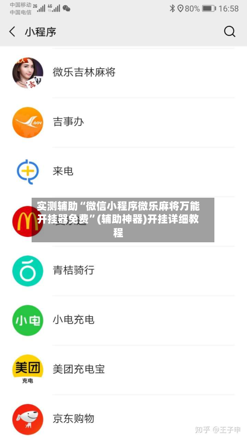 实测辅助“微信小程序微乐麻将万能开挂器免费	”(辅助神器)开挂详细教程-第3张图片