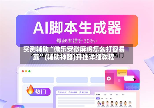 实测辅助“微乐安徽麻将怎么打容易赢	”(辅助神器)开挂详细教程-第2张图片