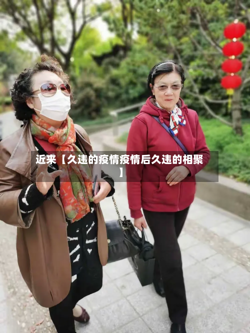 近来【久违的疫情疫情后久违的相聚】-第1张图片