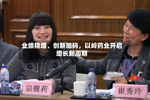业绩稳增	、创新加码，以岭药业开启增长新周期-第2张图片