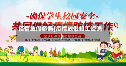 疫情放假多吗(疫情放假扣工资吗)-第1张图片