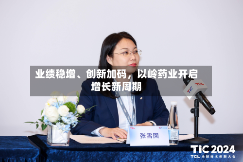业绩稳增、创新加码，以岭药业开启增长新周期-第1张图片