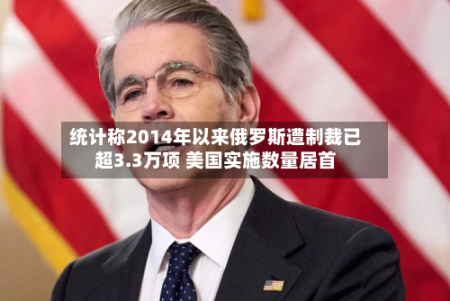 统计称2014年以来俄罗斯遭制裁已超3.3万项 美国实施数量居首-第2张图片