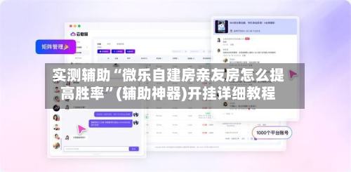 实测辅助“微乐自建房亲友房怎么提高胜率”(辅助神器)开挂详细教程-第2张图片