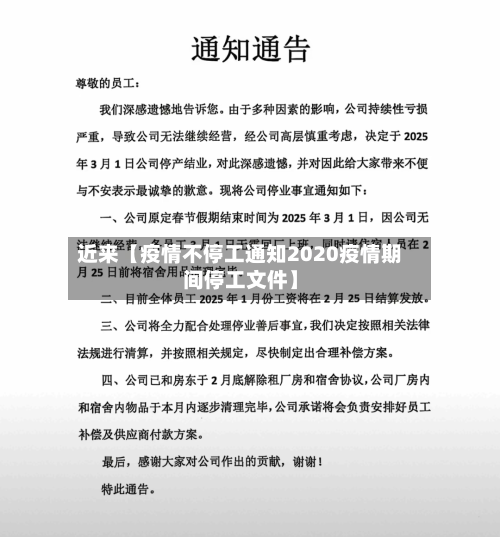 近来【疫情不停工通知2020疫情期间停工文件】-第1张图片