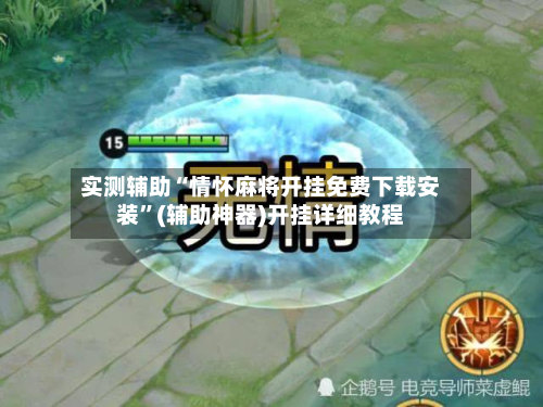 实测辅助“情怀麻将开挂免费下载安装”(辅助神器)开挂详细教程-第3张图片